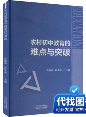 新书正版农村初中教育的难点与突破佟明河,段文海 编9787574218604天津科学技术出版社2024-03-01