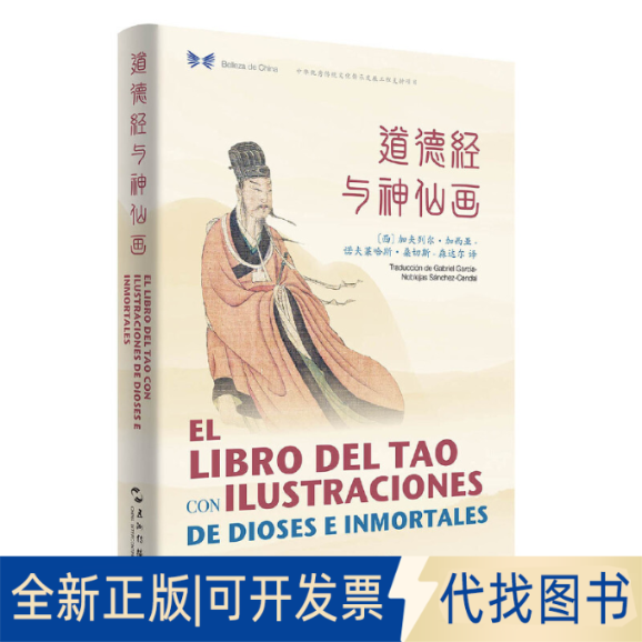 全新正版中华之美丛书：道德经与神仙画（汉西对照）Gabriel Garc&iacute;a-Noblejas S&aacute;nchez-Cendal9787508541860五洲传播出版社
