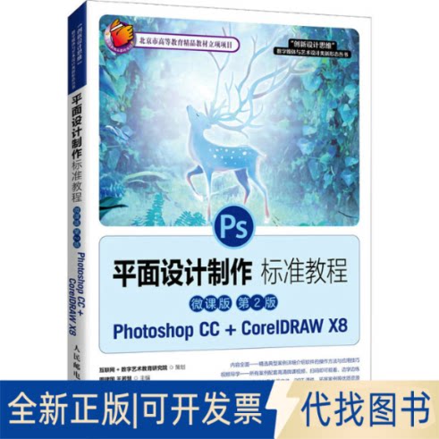 全新正版平面设计制作标准教程 Photoshop CC+CorelDRAW X8 微课版 第2版周建国,王若慧 编9787115562111人民邮电出版社2022-01-01