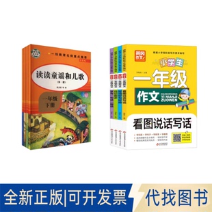 全新正版一年级下册读童谣和儿歌+同步作文樊发稼 等 著等9787521504682知识出版社等2022-01-01