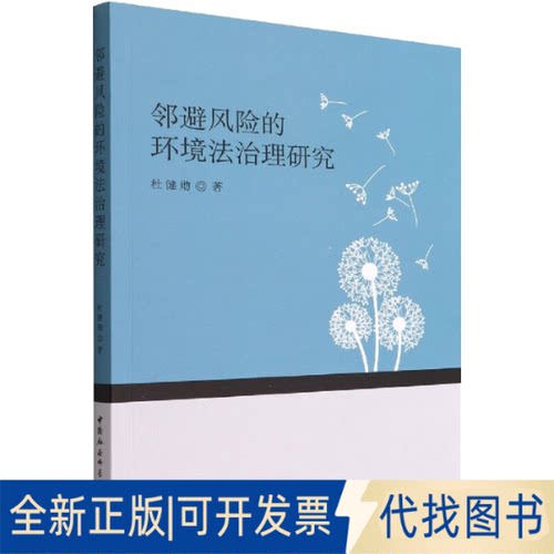 全新正版邻避风险的环境法治理研究杜健勋9787522701516中国社会科学出版社2022-05-01