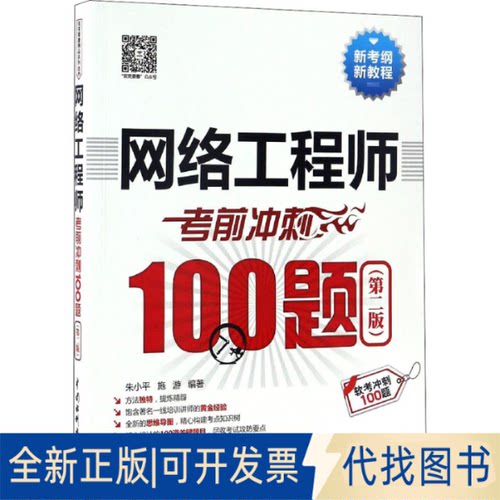 全新正版网络冲刺100题(第2版)朱小平,施游 编9787517047896中国水利水电出版社2017-01-01