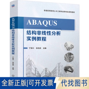 全新正版ABAUS结构非线分析实例教程丁发兴 余志武 著9787111775959机械工业出版社2025-03-01