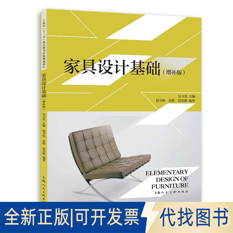 全新正版家具设计基础（增补版）程雪松莫娇徐苏彬编著9787558622373上海人民美术出版社2022-01-01