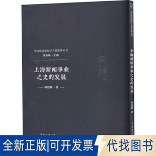 全新正版上海新闻事业之史的发展胡道静 著 芮必峰 编9787565722783中国传媒大学出版社2018-06-01