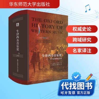新书正版牛津西方音乐史 卷二 17与18世纪音乐(美)理查德·塔鲁斯金 著 朱云 等 译9787576044997华东师范大学出版社2025-05-01