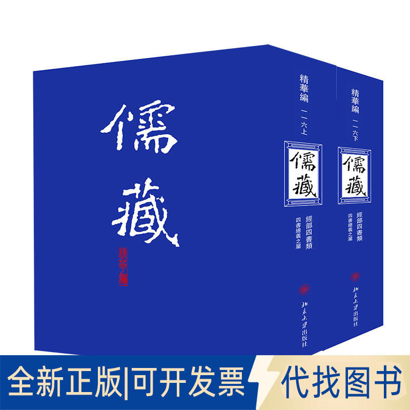 全新正版儒藏116(精华编一一六) 精装繁体竖排 首席总编纂季羡林首席项目专家汤一介 儒藏精华编儒家典籍《儒藏》编纂中心