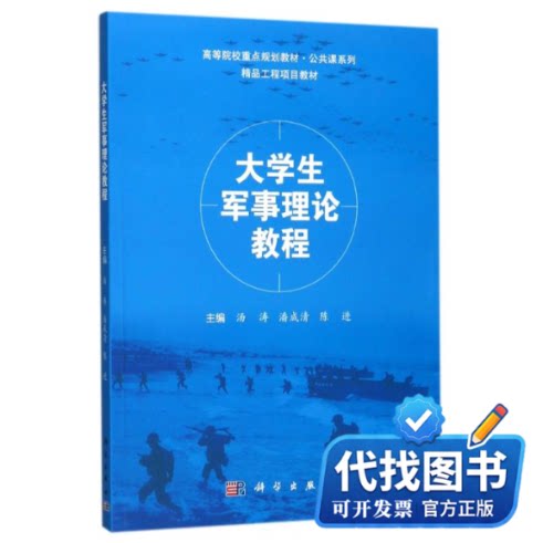 新书正版大学生军事理论教程/汤涛等编者:汤涛//潘成清//陈进 著作9787030546982科学出版社2017-09-01图片