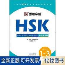 全新正版HSK书写练习册(1-3级)/墨点字帖荆霄鹏 著9787540146511河南美术出版社2018-06-01