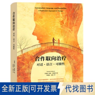 全新正版合作取向治疗：对话·语言·可能（美）贺琳·安德森 著9787542688859上海三联书店2025-06-01