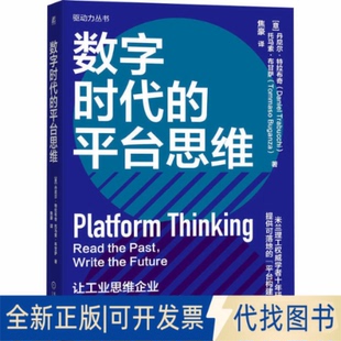 全新正版数字时代的平台思维(意)丹尼尔·特拉布奇(Daniel Trabucchi),(意)托马索·布甘萨(Tommaso Buganza) 著 著 焦豪 译 译