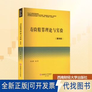 全新正版寿险精算理论与实验张运刚 编著 编9787550468139西南财经大学出版社2025-11-01