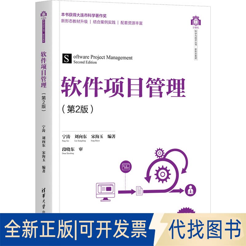 全新正版软件项目管理(第2版)宁涛、刘向东、宋海玉、段晓东、审著9787302581628清华大学出版社2021-08-01