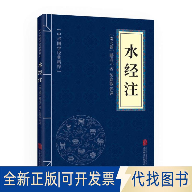 全新正版水经注[南北朝]郦道元9787550291539京华出版社2017-01-01