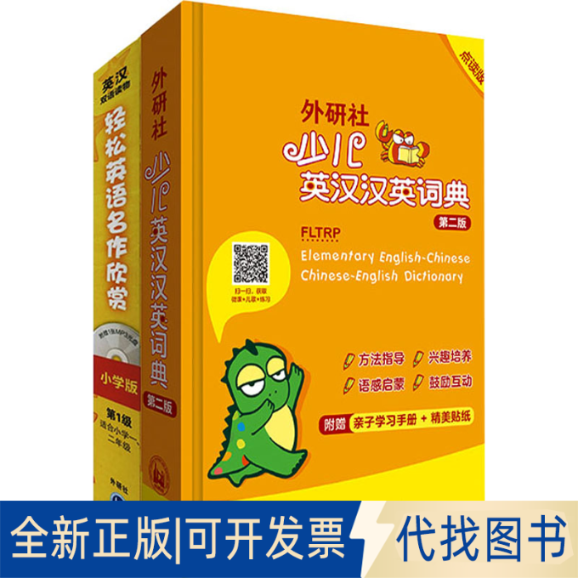 全新正版轻松英语名作欣赏(小学版)(级)+外研社少儿英汉汉英词典(第2版)(全6册)章思英 编 于晓皖,余军,周晶 等 译9787513591232