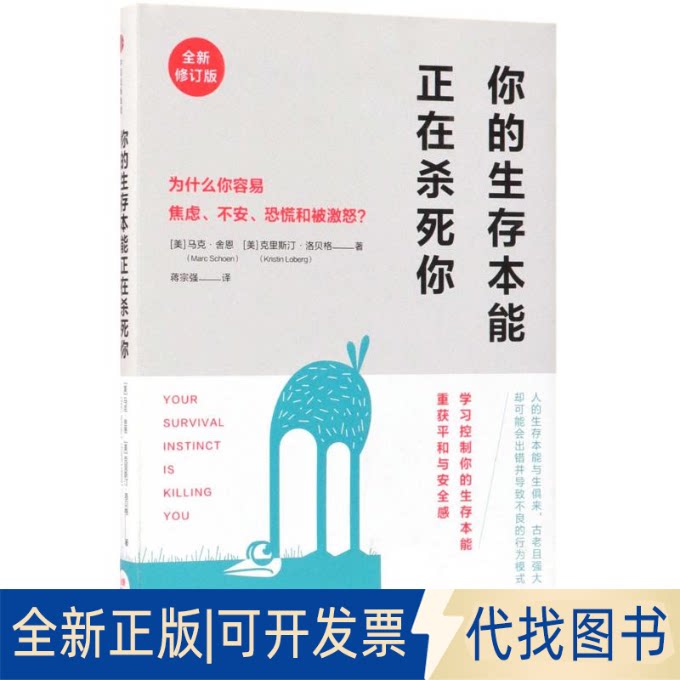 全新正版你的生存本能正在杀死你:为什么你容易焦虑、不安、恐慌和被激怒?