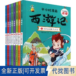 全新正版有故事的成语&middot;半小时漫画.西游记(1-8)铁皮人美术9787548078432江西美术出版社2022-06-01