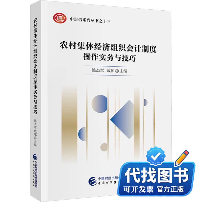 新书正版农村集体经济组织会计制大学教材