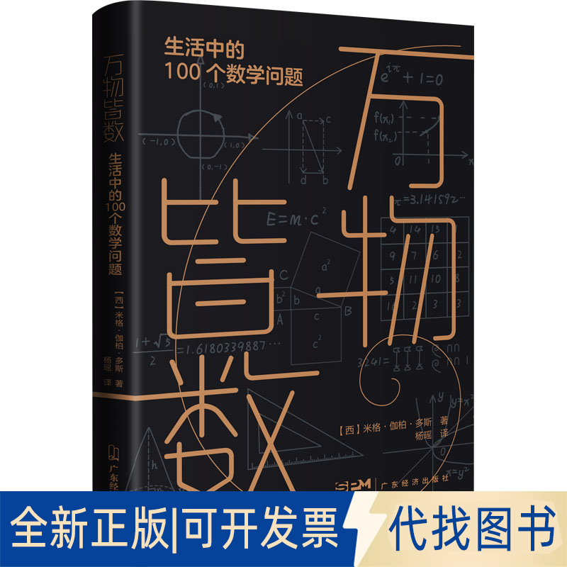 全新正版万物皆数 生活中的100个数学问题(西)米格·伽柏·多斯9787545483741广东经济出版社2022-06-01