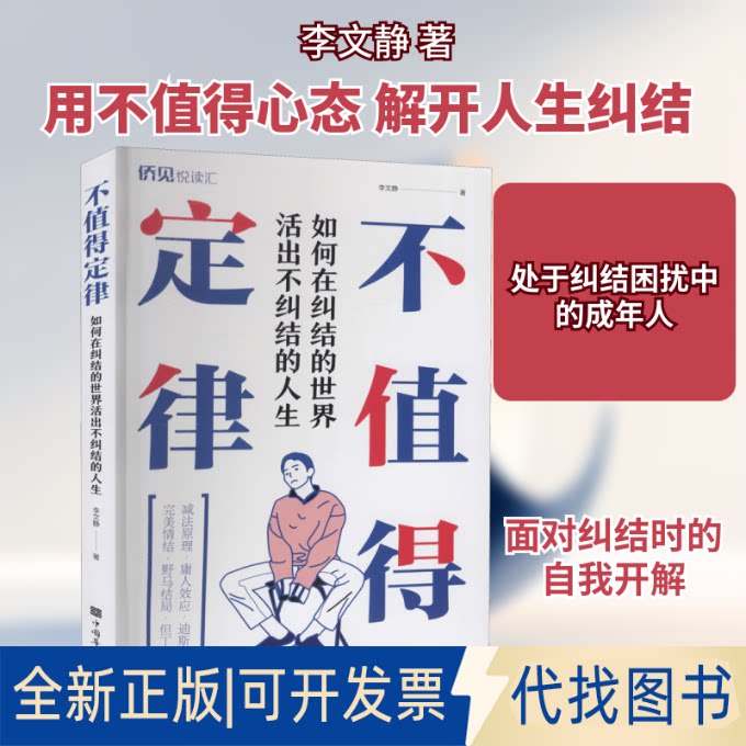 全新正版不值得定律 如何在纠结的世界活出不纠结的人生李文静 著9787511383129中国华侨出版社2021-03-01图片