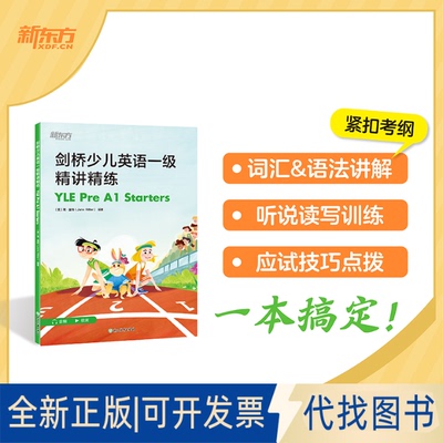 全新正版新东方 剑桥少儿英语一级精讲精练 YLE PRE A1 STARTER(英)简·里特(Jane Ritter) 编著 编9787231007008浙江教育出版社