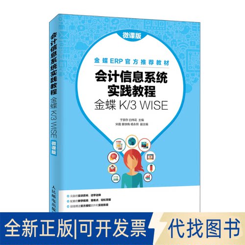 全新正版会计信息系统实践教程 金蝶K/3 WISE 微课版于景存,白祎花 编9787115513229人民邮电出版社2019-09-01