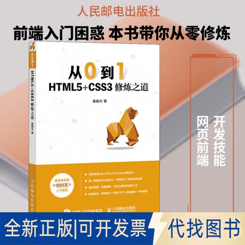 全新正版从0到1 HTML5+CSS3修炼之道莫振杰 著9787115525055人民邮电出版社2020-01-01
