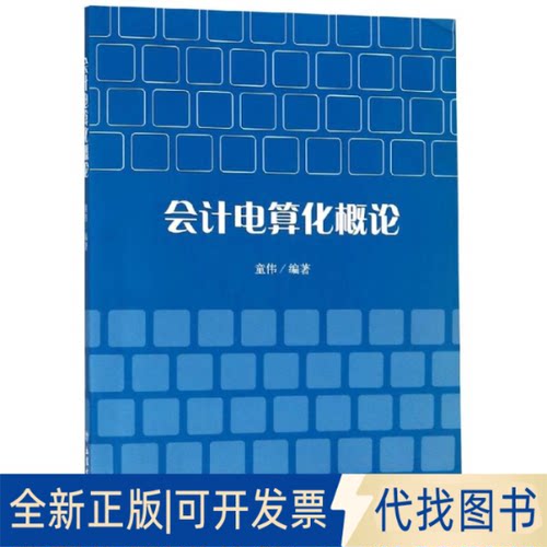全新正版会计电算化概论/童伟童伟 著9787542959546立信会计出版社2019-02-01