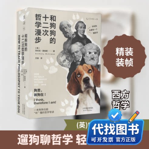 新书正版和狗狗的十二次哲学漫步(英)安东尼·麦高恩 著 王喆 译9787201163949天津人民出版社2020-11-01