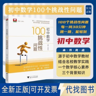全新正版初中数学100个挑战问题金荣生9787308210461浙江大学出版社2022-02-01