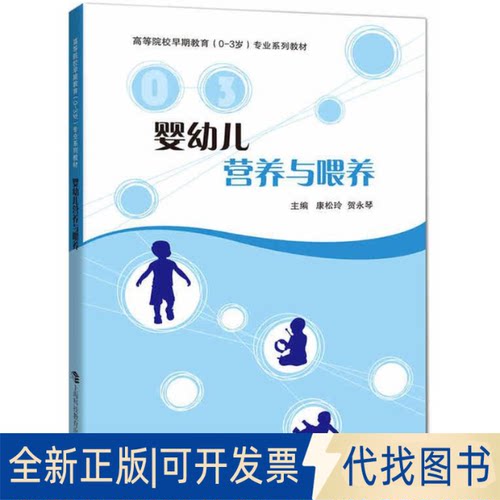 全新正版婴幼儿营养与喂养康松玲,贺永琴 主编9787542865694上海科技教育出版社2017-09-01