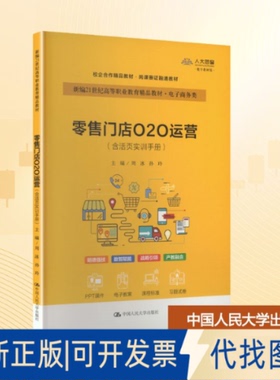 全新正版门店O2O运营（含活页实训手册）（新编21世纪高等职业教育精品教材·电子商务类）周冰,孙玲 主编 编9787300343846