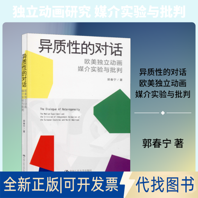 全新正版异质的对话 欧美独立动画媒介实验与批判郭春宁 著9787300279237中国人民大学出版社2020-04-01