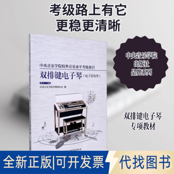 全新正版中央音乐学院校外音乐水平考级曲目 双排键电子琴(电子管风琴) 第5-7级中央音乐学院考级委员会,沈媛 编9787569600773