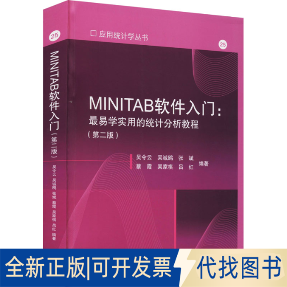 全新正版MINITAB软件入门:易学用的统计分析教程(第2版)作者9787040557596高等教育出版社2021-07-01