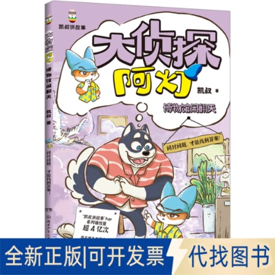 全新正版大侦探阿灯 博物馆闹翻天凯叔 著9787556280629湖南少年儿童出版社2025-01-01