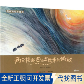 全新正版两只相距四点五厘米的蚂蚁薛涛 著；夏盛 绘9787514370706现代出版社2018-06-01