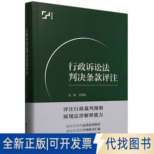全新正版行政诉讼法判决条款评注王贵松 著9787300336558中国人民大学出版社2025-02-01