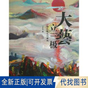 全新正版大艺立三极/周昌新重彩油画吕国英 著作 李国庆 译者 著 李国庆 译9787508525167五洲传播出版社2013-09-01