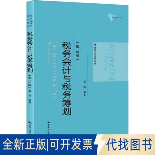 全新正版税务会计与税务筹划(2版)盖地9787300271873中国人民大学出版社2019-07-01
