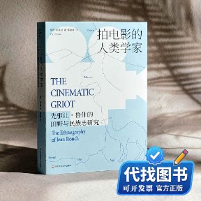 新书正版拍电影的人类学家：先驱让·鲁什的田野与民族志研究(瑞典)保罗·斯托勒 著 德睿 译9787576047103华东师范大学出版社