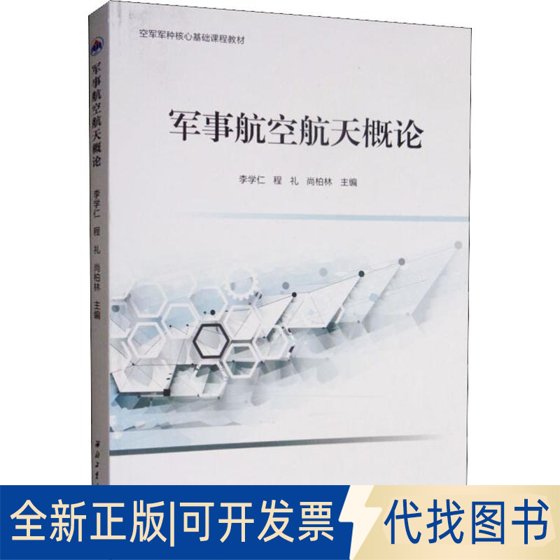 全新正版军事航空航天概论李学仁,程礼,尚柏林 编9787561264102西北工业大学出版社2019-05-01