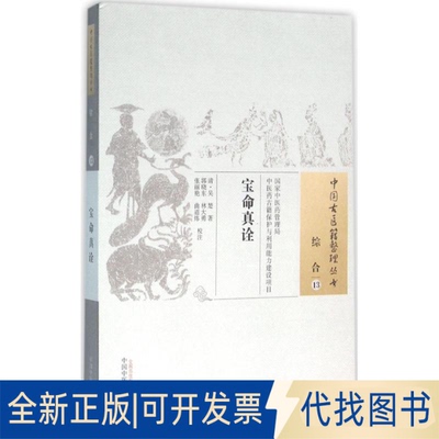 全新正版宝命真诠(清)吴楚 著；郭晓东 等 校注9787513230148中国医出版社2015-12-01