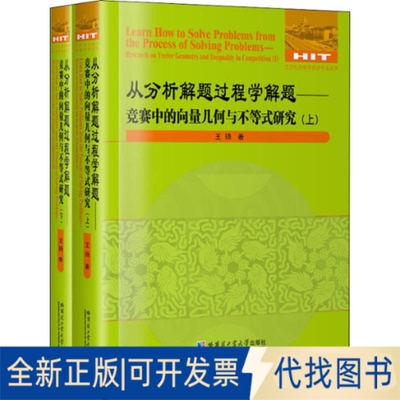 全新正版从分析解题过程学解题——竞赛中的向量几何与不等式研究(2册)王杨9787560381732哈尔滨工业大学出版社2019-06-01
