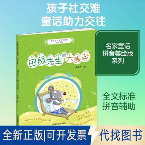 全新正版田鼠先生的大麦茶龚房芳 著9787507228670中国福利会出版社2020-03-01