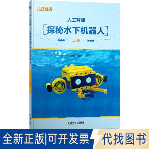 全新正版人工智能 探秘水下机器人(含2分册)主编 田丽9787111701095机械工业出版社2022-03-10 - 实物图