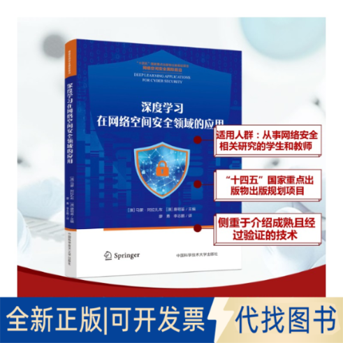 全新正版深度在网络空间安全领域的应用Mamoun Alazab，MingJian Tang 著 廖勇，志 译9787312058783中国科学技术大学出版社