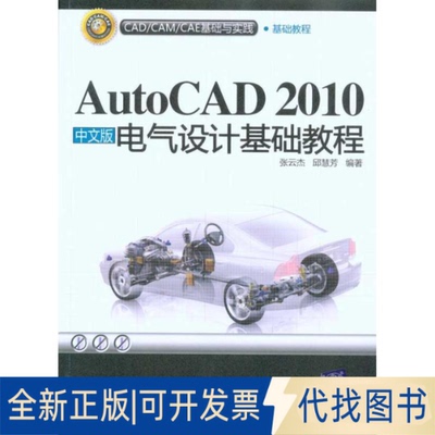 全新正版AUTOCAD 2010中文版电气设计基础教程(配光盘)(CAD/CAM/CAE基础与实践张云杰 邱慧芳 著9787302228905清华大学出版社