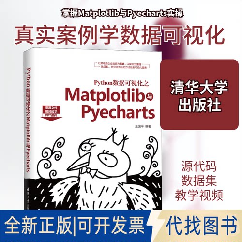 全新正版Python数据可视化之Matplotlib与Pyecharts王国平 著9787302553557清华大学出版社2020-06-01