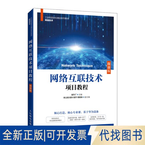 全新正版网络互联技术项目教程（微课版）崔升广9787115563415人民邮电出版社2021-07-01